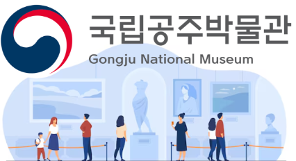 국립공주박물관.png